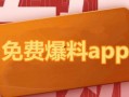 热点爆料,最新热点爆料背后的惊人真相